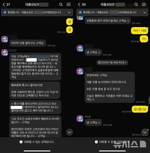 [서울=뉴시스]보이스피싱 조직이 '대출 실행을 위해 신용등급을 일시 상향시켜야 한다'며 피해자에게 송금을 유도한 카카오톡 오픈채팅 상담 화면. 조직은 인증, 보호조치 해제 등을 명목으로 개인정보와 금전을 요구했다.(사진=피해자 제공)