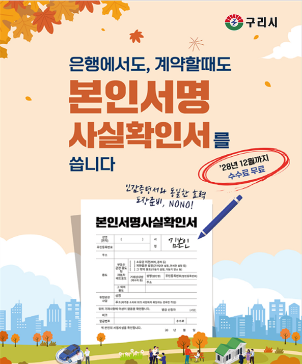 ▲‘본인서명사실확인제도’를 알리는 홍보물.ⓒ구리시