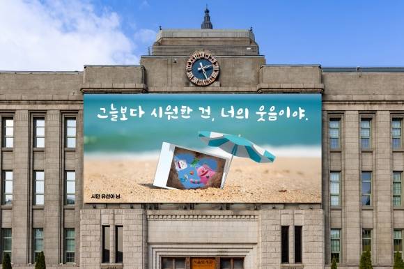 여름을 맞아 새로 단장한 서울꿈새김판. ‘그늘보다 시원한 건, 너의 웃음이야’라는 문구가 담겼다. 서울시 제공