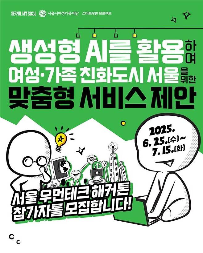 '2025 서울 우먼테크 해커톤' [서울시 제공. 재판매 및 DB 금지]