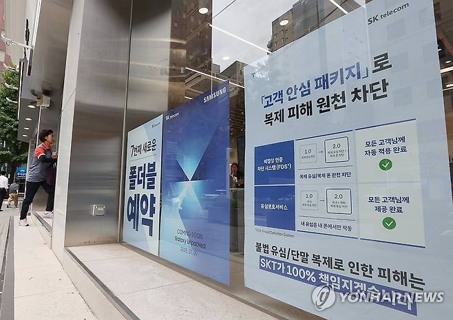 서울의 한 SK텔레콤 매장에 붙어있는 고객 보호 안내문.[연합뉴스 자료사진]
