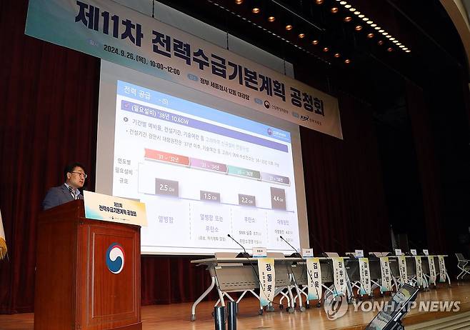 11차 전력수급기본계획 공청회 (세종=연합뉴스) 배재만 기자 = 26일 오전 정부세종청사 12동 대강당에서 열린 제11차 전력수급기본계획 공청회. 2024.9.26 scoop@yna.co.kr