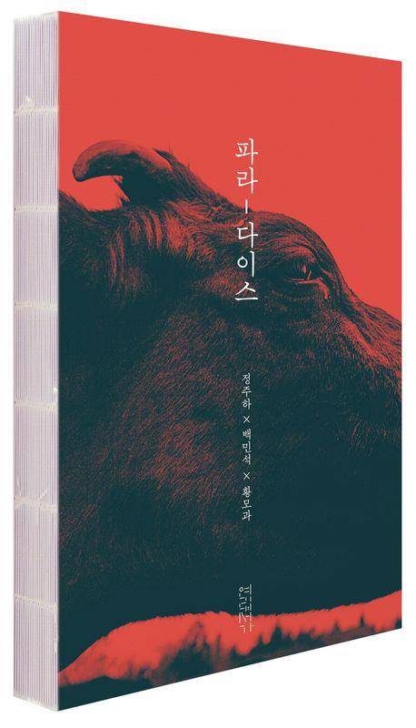 '파라-다이스' 표지 이미지 [연립서가 제공. 재판매 및 DB 금지]