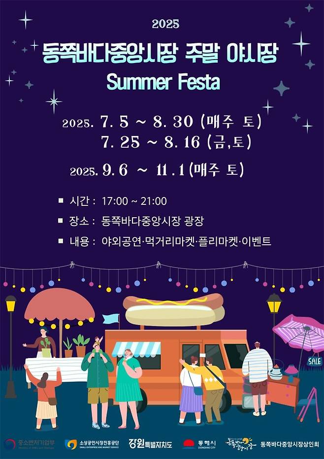 동쪽바다중앙시장 주말 야시장 [동해시 제공. 재판매 및 DB 금지]