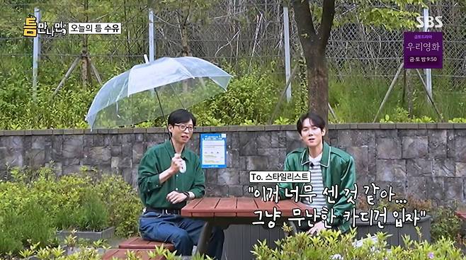 사진=SBS '틈만나면'