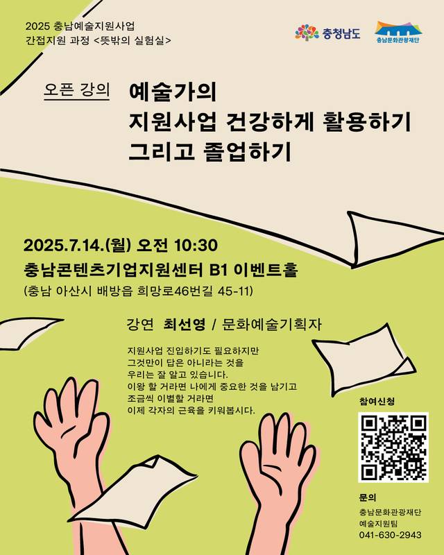 ▲ 충남예술지원사업 간접지원 과정 오픈 강의 포스터-충남문화관광재단 제공