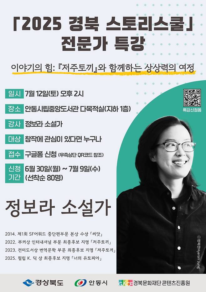 ‘2025 경북 스토리 스쿨’ 전문가 특강-정보라 소설가 편 포스터. /경북문화재단 콘텐츠진흥원 제공