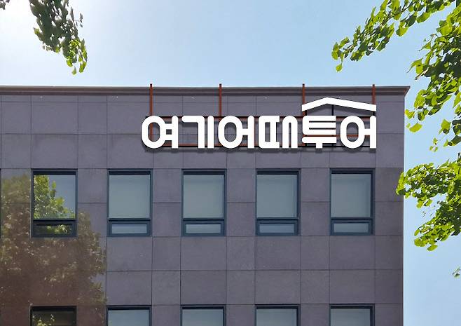 여기어때투어 사옥 전경