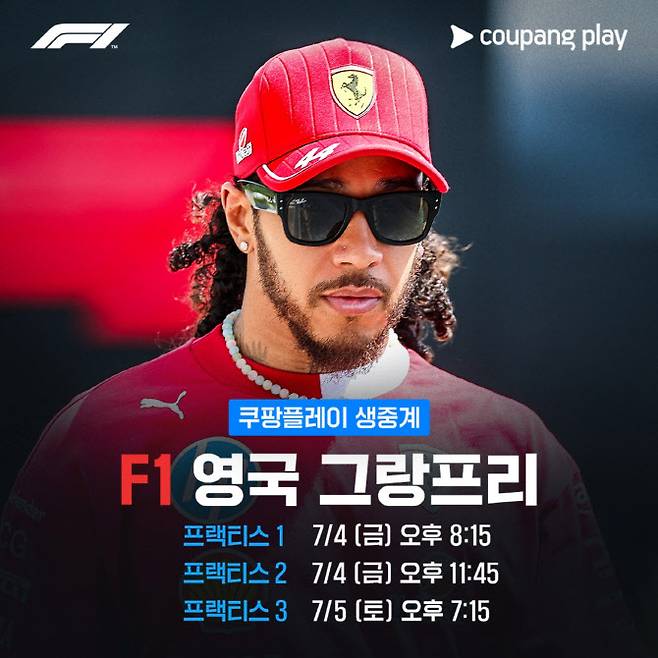 안방에서 열리는 F1 영국그랑프리에서 우승을 노리는 루이스 해밀턴. 사진=쿠팡플레이