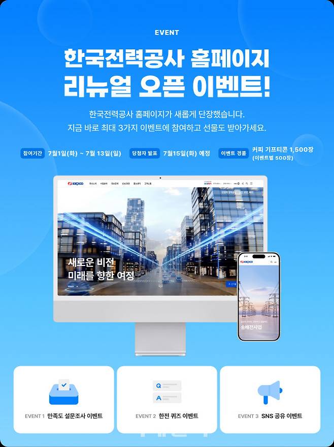 한국전력 홈페이지 개편 이벤트 포스터. (사진=한국전력)