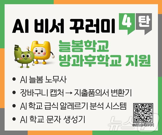 경북교육청은 1일 늘봄학교와 방과후학교 운영 행정을 AI로 자동화한 웹앱 패키지 ‘AI 비서 꾸러미 4탄’을 전국 최초로 개발·보급했다. ⓒ News1 김대벽기자