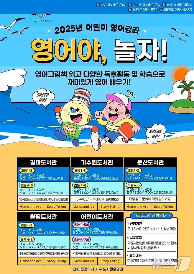 대전 서구 도서관 영어야 놀자 홍보 포스터. (대전서구 제공. 재판매 및 DB금지)2025.7.1/뉴스1