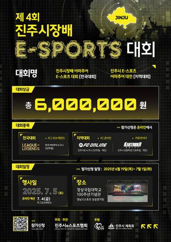 '진주시장배 전국 아마추어 e스포츠 대회' 안내문.