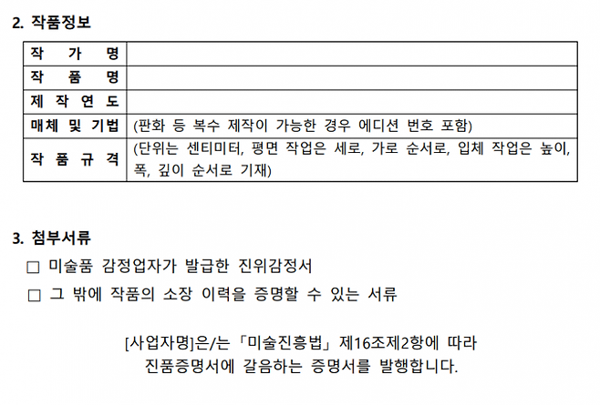 진품증명서에 갈음하는 증명서 서식. 문화체육관광부