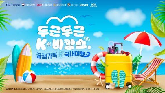 K-바캉스 캠페인 홍보 포스터.ⓒ한경협
