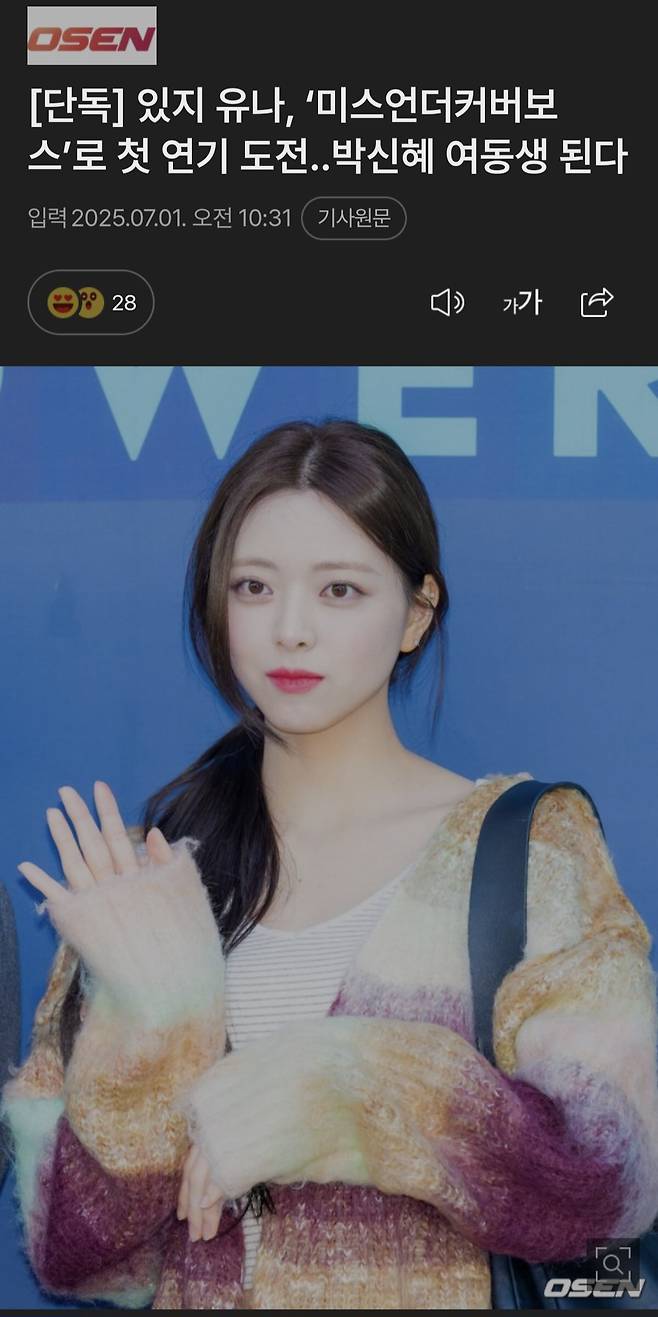 Screenshot_20250701_122410_Samsung Internet.jpg [단독] 있지 유나, ‘미스언더커버보스’로 첫 연기 도전..박신혜 여동생 된다