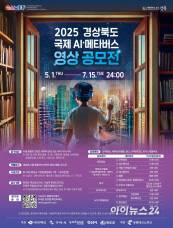 2025 경북 국제 AI·메타버스 영상 공모전 포스터. [사진=경북도청]