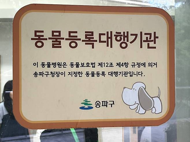 동물등록은 각 지자체에서 지정한 동물등록 대행기관에서 가능하다 / 출처=IT동아