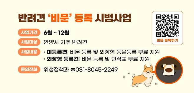 경기도 안양시는 반려견 비문 등록 시업사업을 시행한다 / 출처=안양시