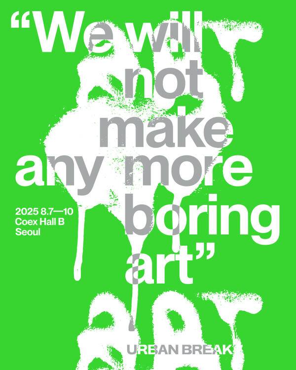 글로벌 아트 페스티벌 ‘어반브레이크 2025(URBAN BREAK 2025)’ 포스터. ㈜어반컴플렉스 제공