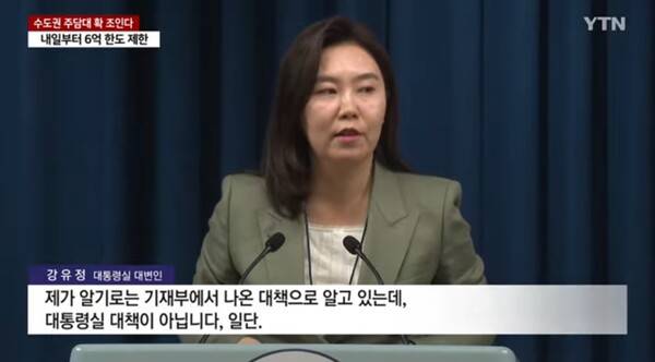 ▲강유정 대통령실 대변인이 지난달 27일 브리핑에서 금융위의 부동산 대출규제 대책을 두고 대통령실 대책이 아니라고 답변하고 있다. 사진=YTN 영상 갈무리