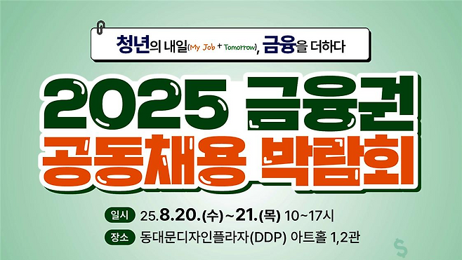 2025 금융권 공동채용 박람회 포스터 [금융위원회 제공]