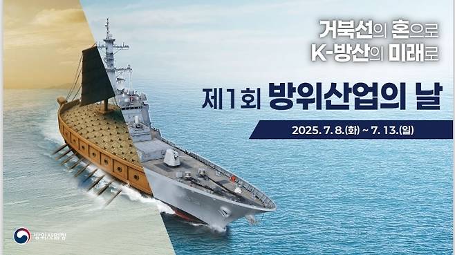 방위사업청은 오는 8일 서울에서 ‘제1회 방위산업의 날’ 기념식을 개최한다고 1일 밝혔다. [방위사업청 제공]