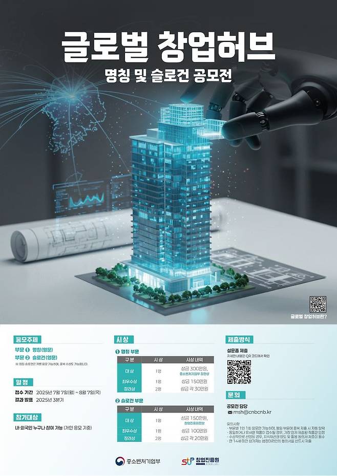 [서울=뉴시스] 중소벤처기업부의 글로벌 창업허브 명칭 및 캐치프레이즈 공모전 포스터. (사진= 중소벤처기업부 제공) 2025.07.01. photo@newsis.com *재판매 및 DB 금지