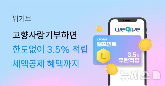 [서울=뉴시스] 고향사랑기부제 플랫폼 '위기브'를 운영하는 사회적 기업 공감만세는 1일 롯데멤버스와 제휴를 맺고, 기부자들에게 엘포인트 적립 혜택을 제공한다고 밝혔다. (사진=공감만세 제공)