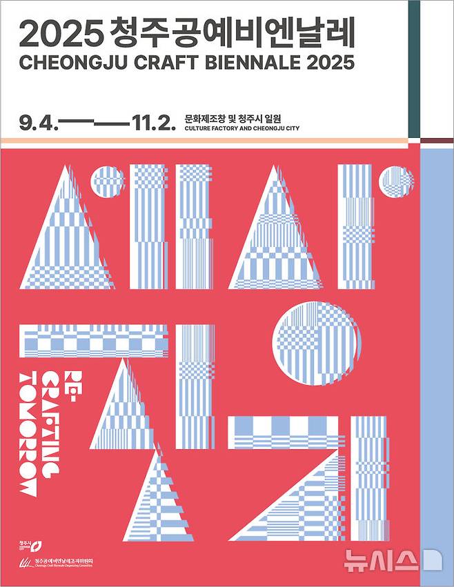[청주=뉴시스] 2025 청주공예비엔날레 홍보 포스터 (사진= 청주공예비엔날레조직위원회 제공) 2025.05.08. photo@newsis.com *재판매 및 DB 금지