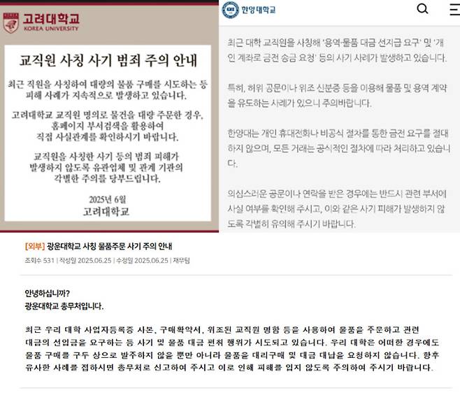 최근 대학교를 사칭해 물품 구매를 유도하는 사기 범죄가 유행함에 따라 고려대학교와 한양대학교 등이 홈페이지에 주의를 당부하는 내용의 공지문을 올렸다. 고려대·한양대 홈페이지 캡처·광운대학교 제공
