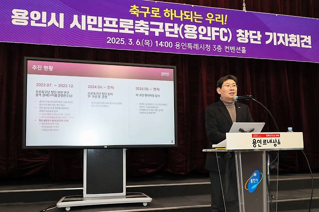 이상일 용인시장이 지난 3월 6일 용인시청에서 기자회견을 열고 시민구단 창단을 선언하고 있다. 용인시 제공