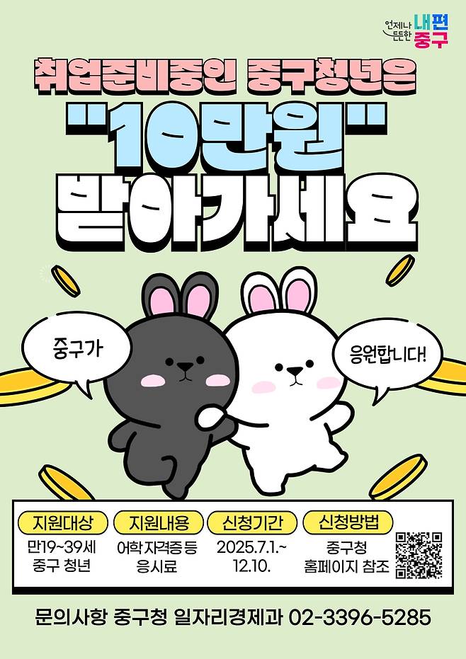 서울 중구, 청년 자격증 응시료 최대 10만원 지원 [서울 중구 제공. 재판매 및 DB 금지]