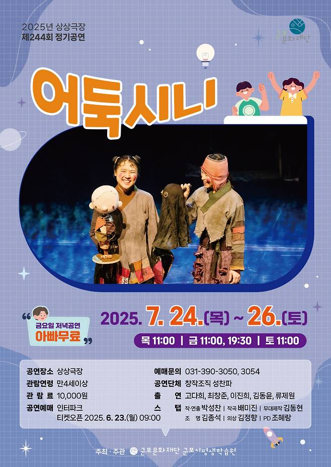 제244회 군포시평생학습원 상상극장 정기공연 '어둑시니' 포스터. 사진=군포문화재단