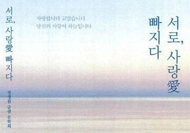 ▲ 2022년 출간된 시집 '서로 사랑愛 빠지다' 표지.