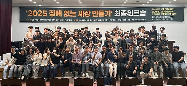 광주대학교와 전남대학교 광주·여수캠퍼스 건축학도들이 최근 광주대 호심관 3층 소강당에서 열린 ‘2025 장애 없는 세상 만들기’ 최종 워크숍에서 성과를 공유하고 기념사진을 촬영했다.<광주대학교 제공>