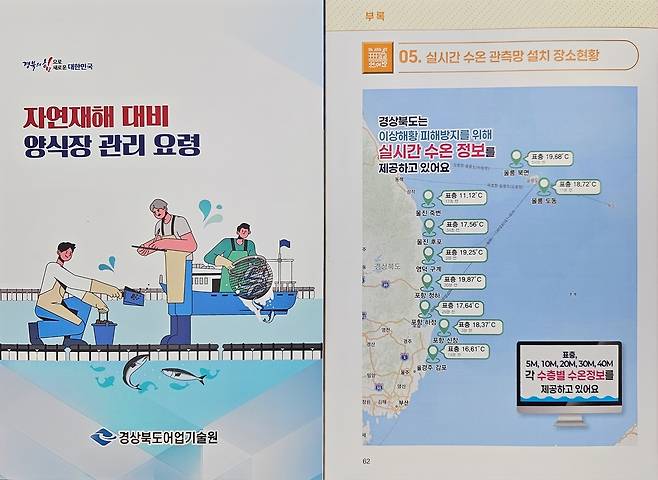 자연재해 대비 양식장 관리요령 책자./경북도 제공