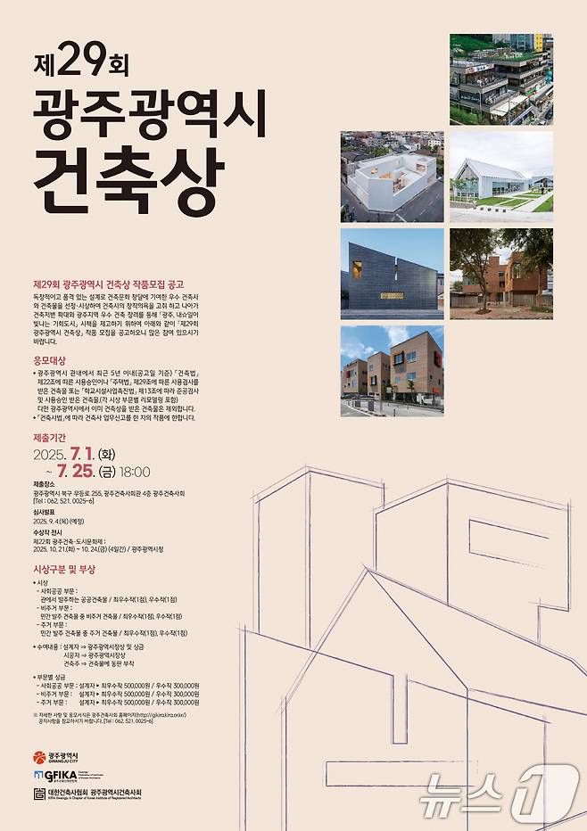 광주시 건축상 공모 포스터.(광주시 제공. 재판매 및 DB 금지) ⓒ News1 박준배 기자