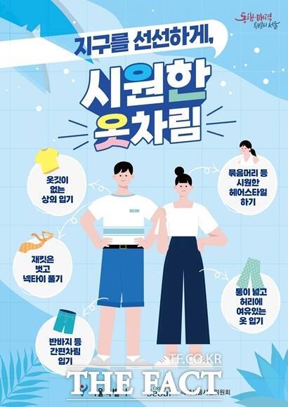 산업통상자원부는 2일 서울 명동 온드림 소사이어티에서 기업, 에너지 공공기관 등과 함께 '여름철 에너지절약 캠페인 출범식'을 열었다. 시원차림 홍보물. /서울시