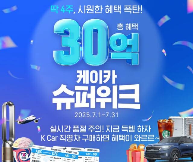 케이카, “한 달간 시원한 혜택!” 30억 규모 ‘슈퍼위크’ 프로모션 실시