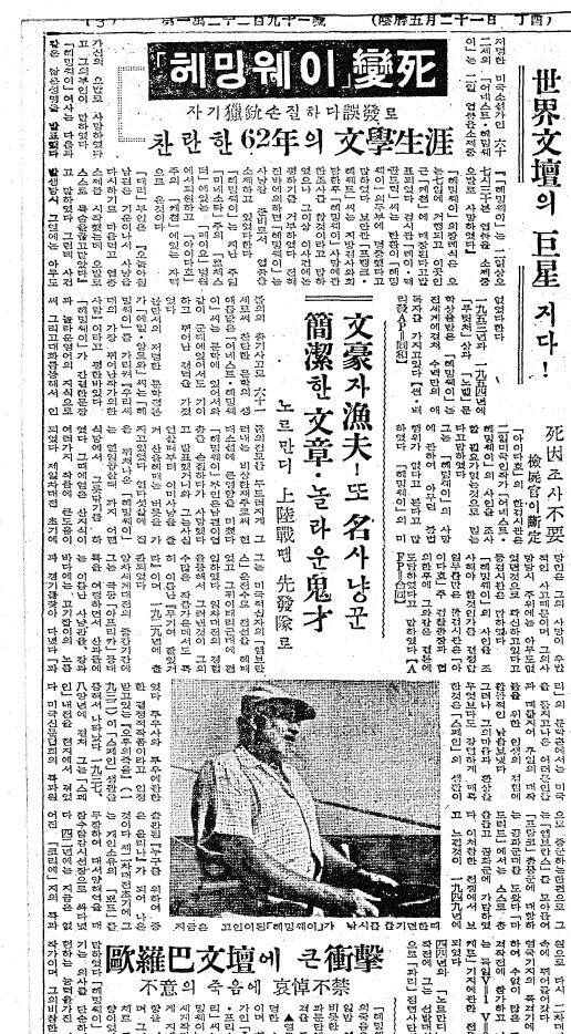 헤밍웨이 별세 소식을 전한 조선일보 1961년 7월 3일자.