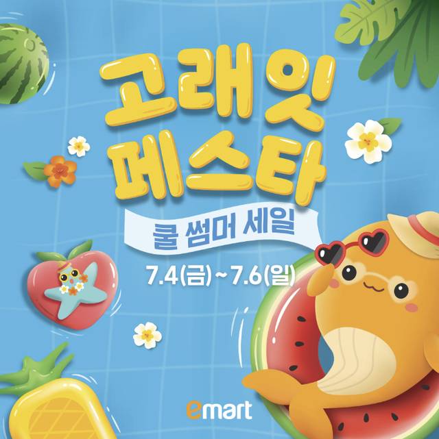 이마트 제공