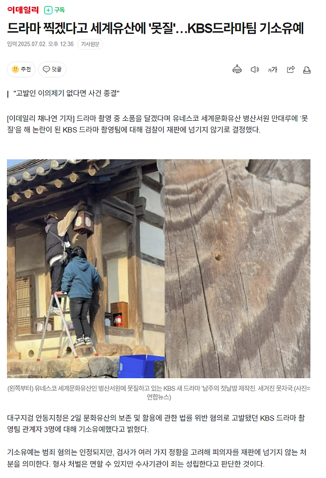 image.png 드라마 찍겠다고 세계유산에 \'못질\'…KBS드라마팀 기소유예