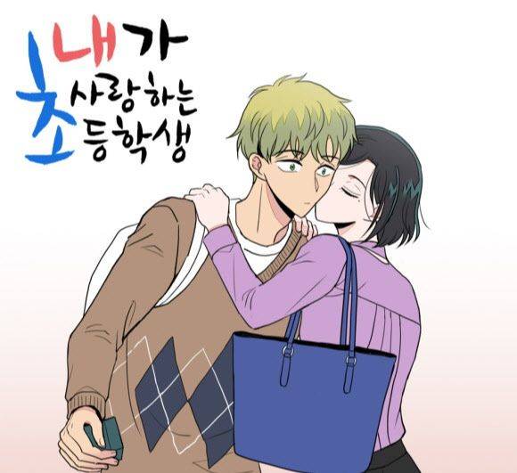 원작 웹툰 '내가 사랑하는 초등학생'