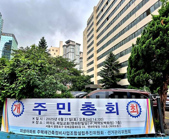 서울 영등포구 여의도 미성아파트 단지 인근에 주민 총회 관련 현수막이 붙어 있다. 미성아파트 추진위원회 제공