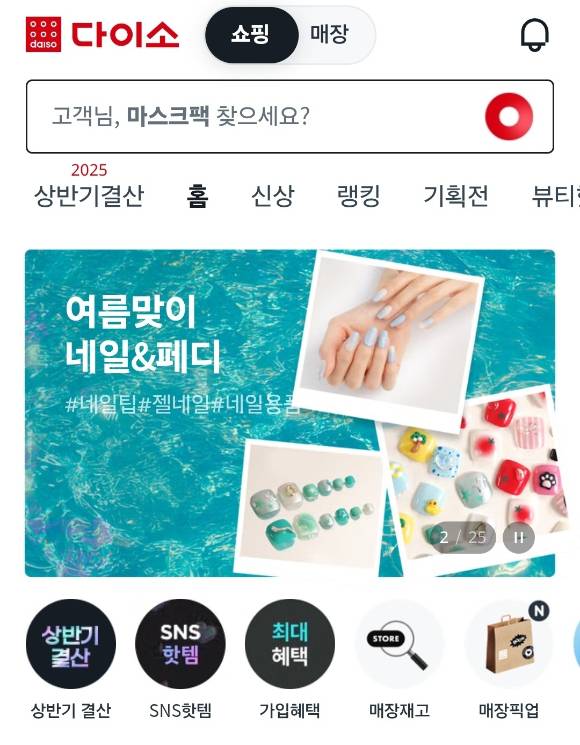 다이소는 오프라인 매장을 넘어 디지털 확장에 속도를 내고 있다. 사진은 다이소몰 메인 화면. [사진=다이소몰 앱 갈무리]