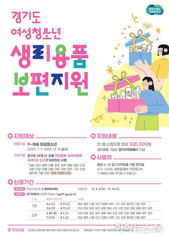 화성시, 여성청소년 생리용품 보편지원 안내 포스터 [사진=화성특례시]