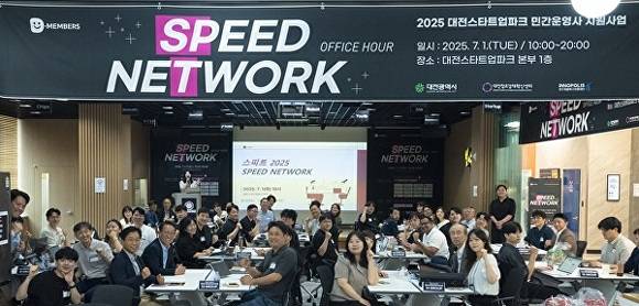 ‘스피트(Speed network) 2025 프로그램’에서 개최 기념 사진을 촬영하고 있다 [사진=대전창조경제혁신센터]