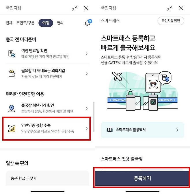 KB스타뱅킹 앱의 ‘국민지갑’ 메뉴에서 ‘안면인증 공항 수속’을 클릭하면 ‘스마트패스’ 등록 페이지로 이동된다 / 출처=IT동아
