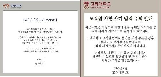 경희대학교와 고려대학교 홈페이지에 걸린 사칭 피해 주의를 요청하는 안내문구. 두 학교는 최근 교직원을 사칭하는 '노쇼 사기'를 겪었다. [홈페이지 캡처]